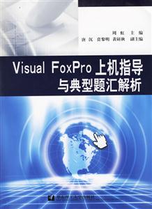 VisualFoxPro上機(jī)指導(dǎo)與典型題匯解析 VisualFoxPro上機(jī)指導(dǎo)與典型題匯解析