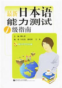 最新日本語能力測試1級指南 最新日本語能力測試1級指南