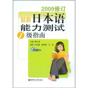 最新日本語能力測試1級指南2009修訂含MP3光盤 最新日本語能力測試1級指南2009修訂含MP3光盤