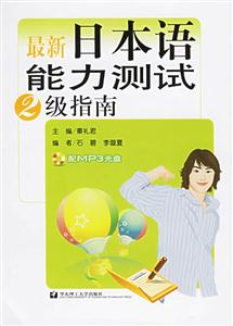 最新日本語能力測試2級指南