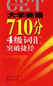 大學(xué)英語710分4級詞匯突破捷徑 大學(xué)英語710分4級詞匯突破捷徑
