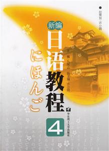 新編日語(yǔ)教程4 新編日語(yǔ)教程4