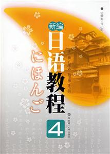 新編日語教程 新編日語教程