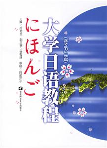 大學(xué)日語教程 大學(xué)日語教程