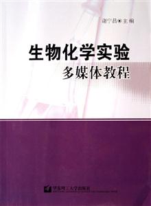 生物化學實驗多媒體教程 生物化學實驗多媒體教程
