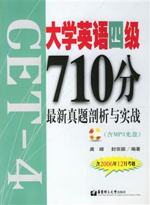 大學英語四級710分最新真題剖析與實戰 大學英語四級710分最新真題剖析與實戰
