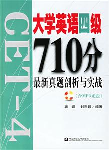 大學英語四級710分最新真題剖析與實踐 大學英語四級710分最新真題剖析與實踐