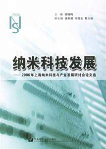 納米科技發(fā)展2006年上海納米科技與產(chǎn)業(yè)發(fā)展研討會論文選 納米科技發(fā)展2006年上海納米科技與產(chǎn)業(yè)發(fā)展研討會論文選
