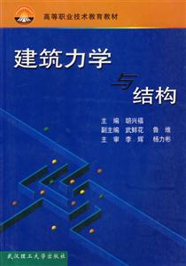 建筑力學與結構 建筑力學與結構
