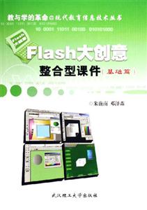 Flash大創意整合型課件含1CD Flash大創意整合型課件含1CD