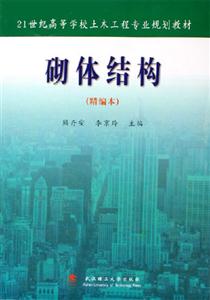 砌體結(jié)構(gòu) 砌體結(jié)構(gòu)