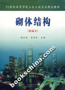 砌體結構精編本 砌體結構精編本