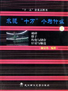 水泥十萬個(gè)為什么4 水泥十萬個(gè)為什么4