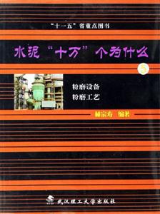 粉磨設備粉磨工藝水泥十萬個為什么 粉磨設備粉磨工藝水泥十萬個為什么