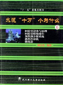 回轉窯設備與原理回轉窯煅燒操作預熱預分解系統燃燒器水泥十萬個為什么 回轉窯設備與原理回轉窯煅燒操作預熱預分解系統燃燒器水泥十萬個為什么