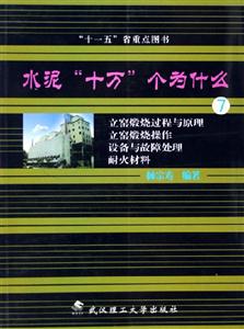 水泥十萬個(gè)為什么7立窯煅燒過程與原理立窯煅燒操作設(shè)備與故障處理耐火材料 水泥十萬個(gè)為什么7立窯煅燒過程與原理立窯煅燒操作設(shè)備與故障處理耐火材料
