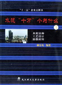 水泥品種工藝設(shè)計(jì)原燃材料水泥十個(gè)不什么 水泥品種工藝設(shè)計(jì)原燃材料水泥十個(gè)不什么