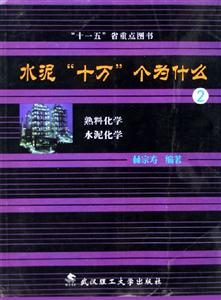 水泥十萬個為什么2熟料化學水泥化學 水泥十萬個為什么2熟料化學水泥化學
