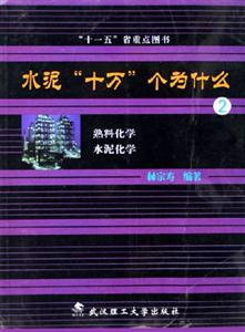 水泥十萬個為什么2 水泥十萬個為什么2