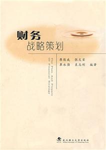 財力戰略策劃 財力戰略策劃
