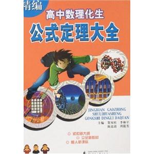精編高中數(shù)理化生公式定理大全 精編高中數(shù)理化生公式定理大全