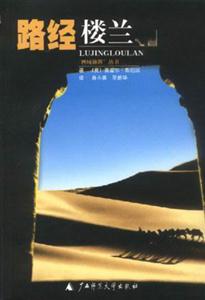 路經樓蘭 路經樓蘭