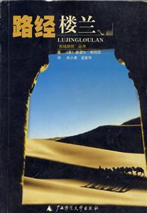 西域游歷叢書路經(jīng)樓蘭 西域游歷叢書路經(jīng)樓蘭