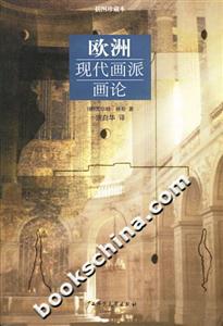 歐洲現(xiàn)代畫派畫論插圖珍藏本 歐洲現(xiàn)代畫派畫論插圖珍藏本