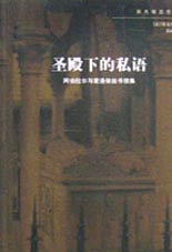 圣殿下的私語阿伯拉爾與愛洛依絲書信集 圣殿下的私語阿伯拉爾與愛洛依絲書信集