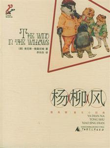 雅典娜童書小經(jīng)典楊柳風