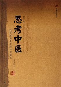思考中醫對自然與生命的時間解讀 思考中醫對自然與生命的時間解讀