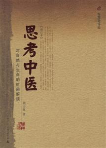 思考中醫(yī) 思考中醫(yī)