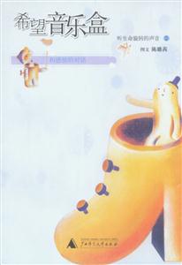 希望間樂盒聽生命旋轉(zhuǎn)的聲音2 希望間樂盒聽生命旋轉(zhuǎn)的聲音2