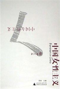中國(guó)女性主義2004春 中國(guó)女性主義2004春