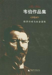 韋伯作品集經(jīng)濟行動與社會團體 韋伯作品集經(jīng)濟行動與社會團體