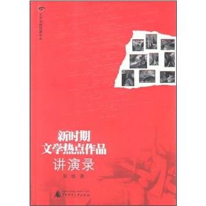 新時期文學熱點作品進演錄 新時期文學熱點作品進演錄