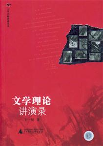 大學名師講課實錄文學理論講演錄