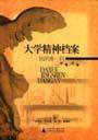 大學(xué)精神檔案近代卷 大學(xué)精神檔案近代卷