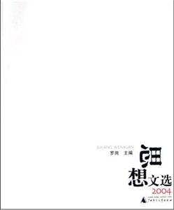 思想文選2004 思想文選2004