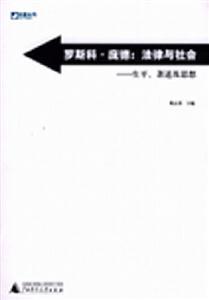 羅斯科龐德法律與社會生平、著述及思想 羅斯科龐德法律與社會生平、著述及思想