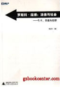 法意叢刊羅斯科龐德法律與社會生平、著述與社會 法意叢刊羅斯科龐德法律與社會生平、著述與社會