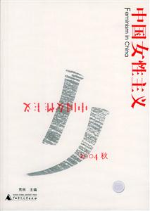 中國女性主義2004秋 中國女性主義2004秋