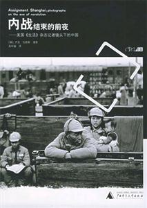 內(nèi)戰(zhàn)結(jié)束的前夜美國(guó)《生活》雜志記者鏡頭下的中國(guó)書(shū)脊或封面有瑕疵 內(nèi)戰(zhàn)結(jié)束的前夜美國(guó)《生活》雜志記者鏡頭下的中國(guó)書(shū)脊或封面有瑕疵