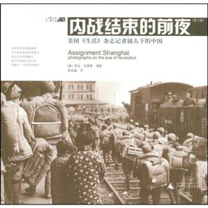 內戰結束的前夜美國《生活》雜志記者鏡頭下的中國 內戰結束的前夜美國《生活》雜志記者鏡頭下的中國