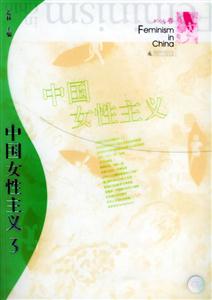 中國女性主義32005春 中國女性主義32005春