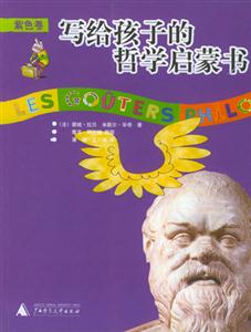 寫(xiě)給孩子的哲學(xué)啟蒙書(shū)3精 寫(xiě)給孩子的哲學(xué)啟蒙書(shū)3精
