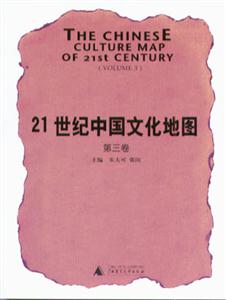 21世紀(jì)中國文化地圖第3卷 21世紀(jì)中國文化地圖第3卷