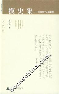 摸史集―中國現(xiàn)代人物新探――溫故書坊