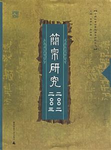 簡(jiǎn)帛研究二○○二二○○三 簡(jiǎn)帛研究二○○二二○○三