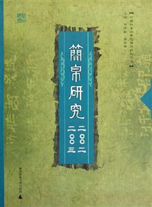 簡帛研究2002、2003 簡帛研究2002、2003
